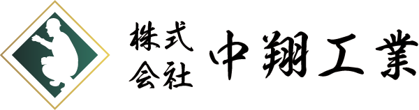 【公式】株式会社中翔工業｜鹿児島県鹿児島市の土木・造成工事のことなら